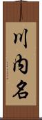 川内名 Scroll