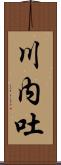 川内吐 Scroll