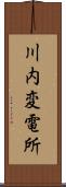 川内変電所 Scroll