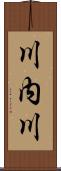 川内川 Scroll