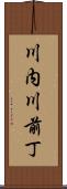 川内川前丁 Scroll
