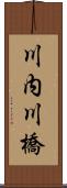 川内川橋 Scroll