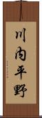 川内平野 Scroll