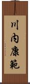 川内康範 Scroll