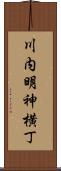 川内明神横丁 Scroll