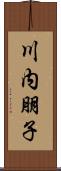 川内朋子 Scroll