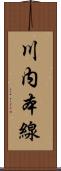 川内本線 Scroll