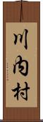 川内村 Scroll