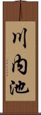 川内池 Scroll