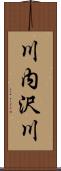 川内沢川 Scroll