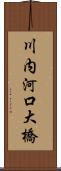 川内河口大橋 Scroll