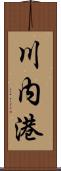 川内港 Scroll