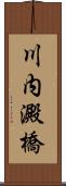 川内澱橋 Scroll