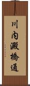 川内澱橋通 Scroll