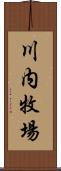 川内牧場 Scroll