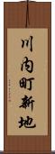 川内町新地 Scroll