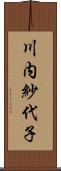 川内紗代子 Scroll