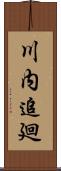 川内追廻 Scroll