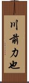 川前力也 Scroll