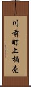 川前町上桶売 Scroll