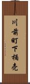 川前町下桶売 Scroll