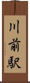 川前駅 Scroll