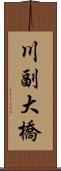 川副大橋 Scroll