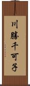 川勝千可子 Scroll