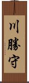 川勝守 Scroll