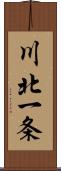 川北一条 Scroll