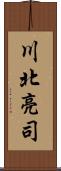 川北亮司 Scroll