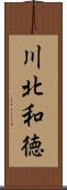 川北和徳 Scroll