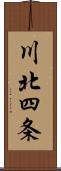 川北四条 Scroll