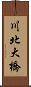 川北大橋 Scroll