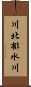 川北排水川 Scroll