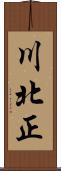 川北正 Scroll