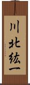 川北紘一 Scroll