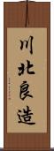 川北良造 Scroll