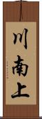 川南上 Scroll