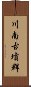 川南古墳群 Scroll