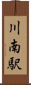 川南駅 Scroll