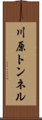 川原トンネル Scroll