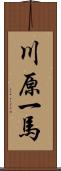 川原一馬 Scroll