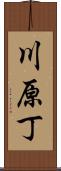 川原丁 Scroll
