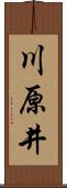 川原井 Scroll