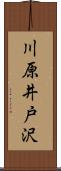 川原井戸沢 Scroll