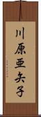 川原亜矢子 Scroll