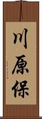 川原保 Scroll