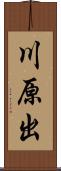 川原出 Scroll