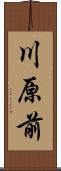 川原前 Scroll